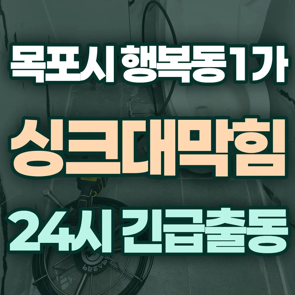목포시 행복동1가 싱크대막힘 출동 상담