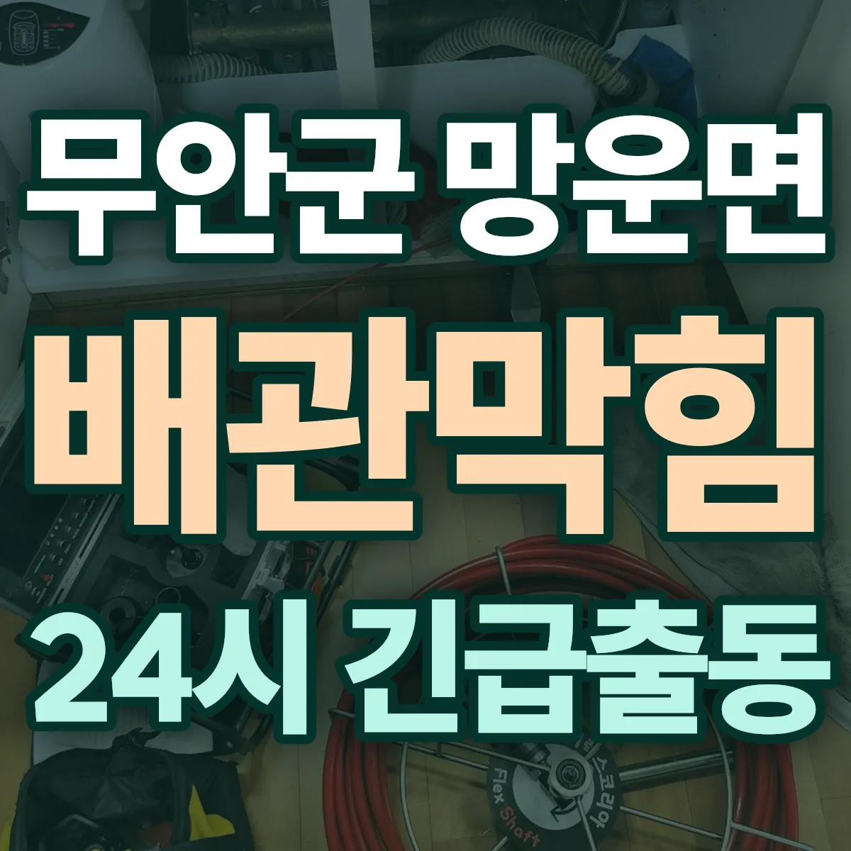 무안군 망운면 배관막힘 출동 상담