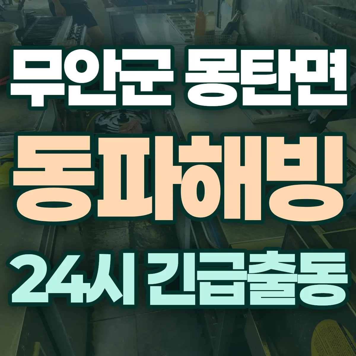 무안군 몽탄면 동파해빙 출동 상담