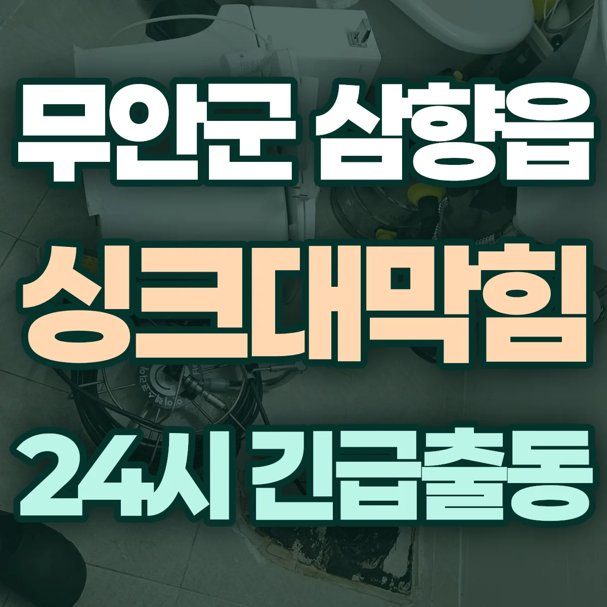 무안군 삼향읍 싱크대막힘 출동 상담