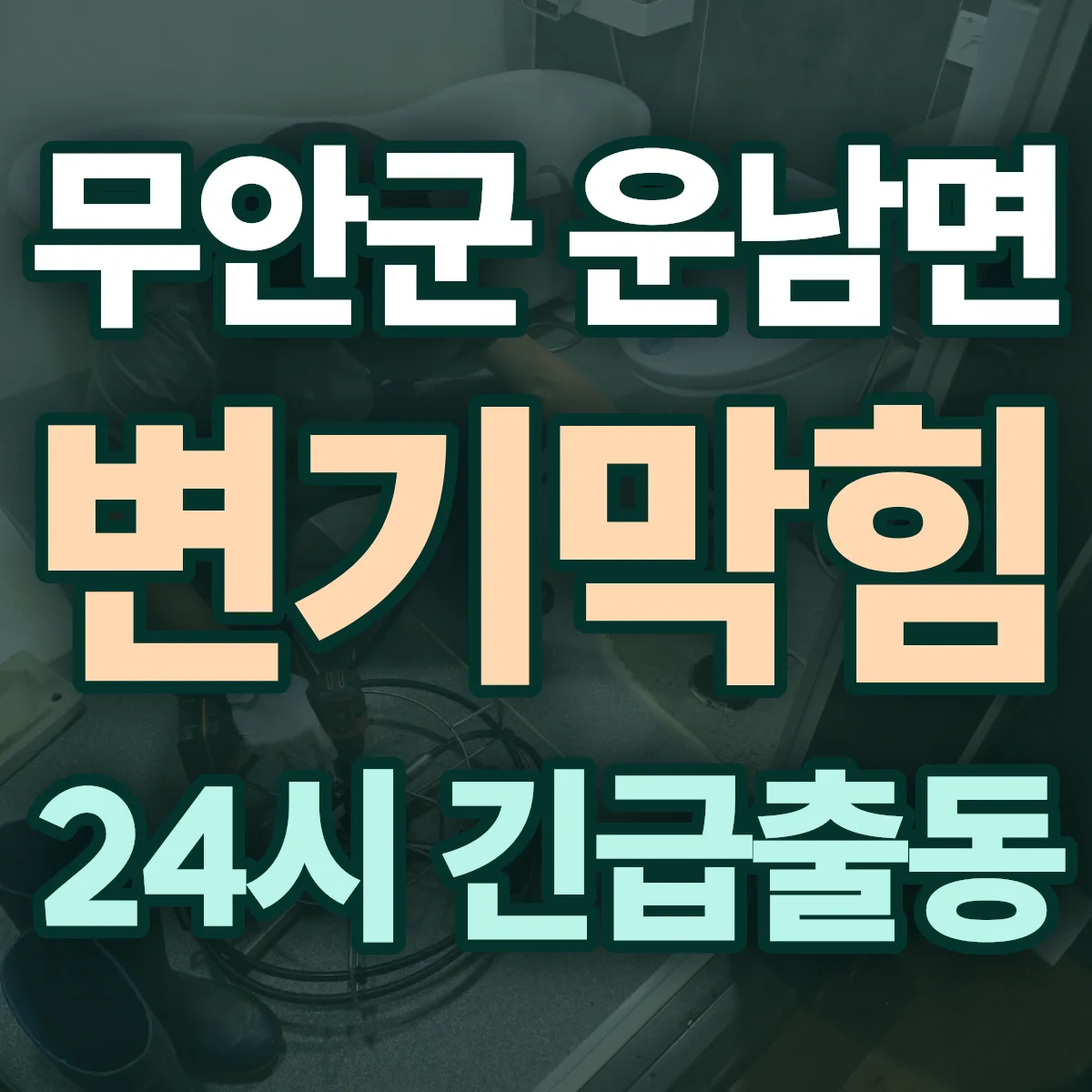 무안군 운남면 변기막힘 출동 상담