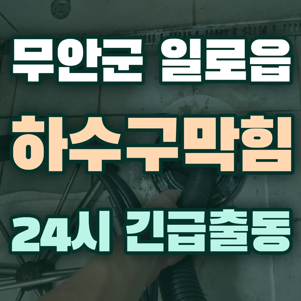 무안군 일로읍 하수구막힘 출동 상담
