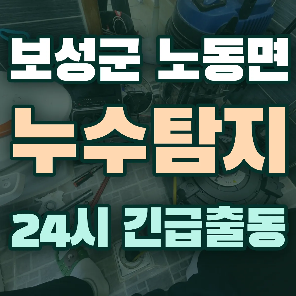 보성군 노동면 누수탐지 출동 상담