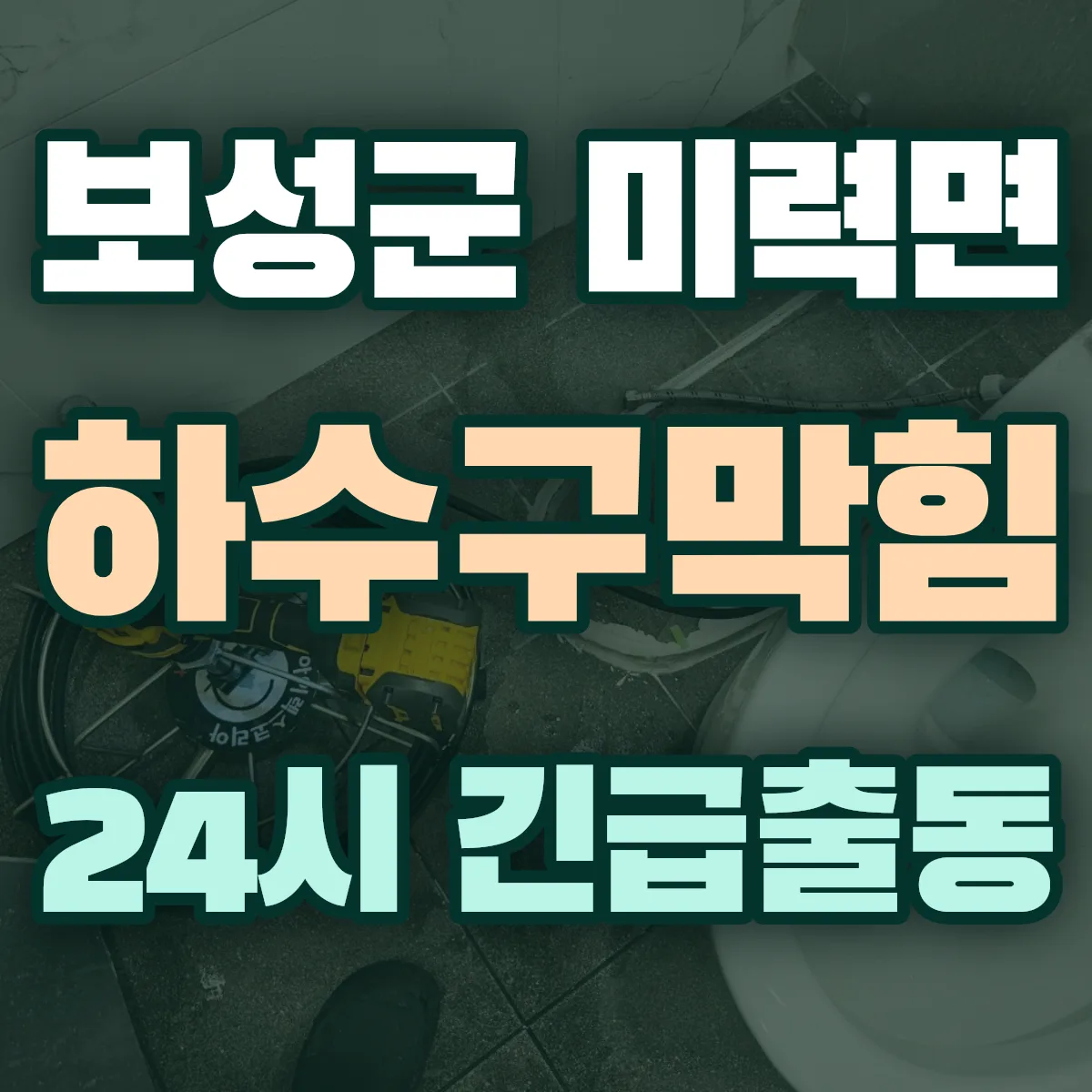 보성군 미력면 하수구막힘 출동 상담