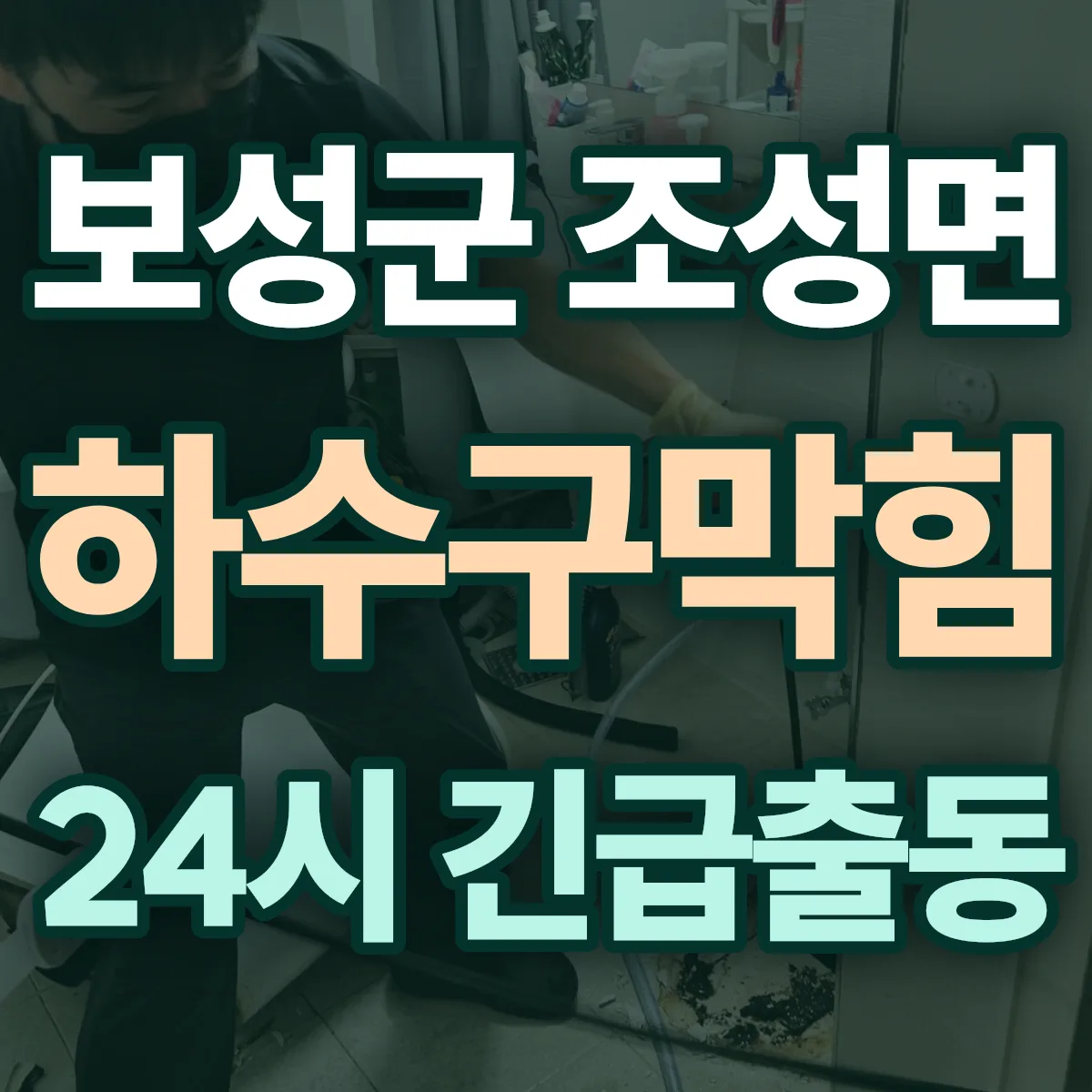보성군 조성면 하수구막힘 출동 상담