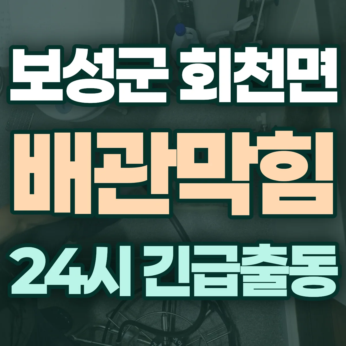보성군 회천면 배관막힘 출동 상담
