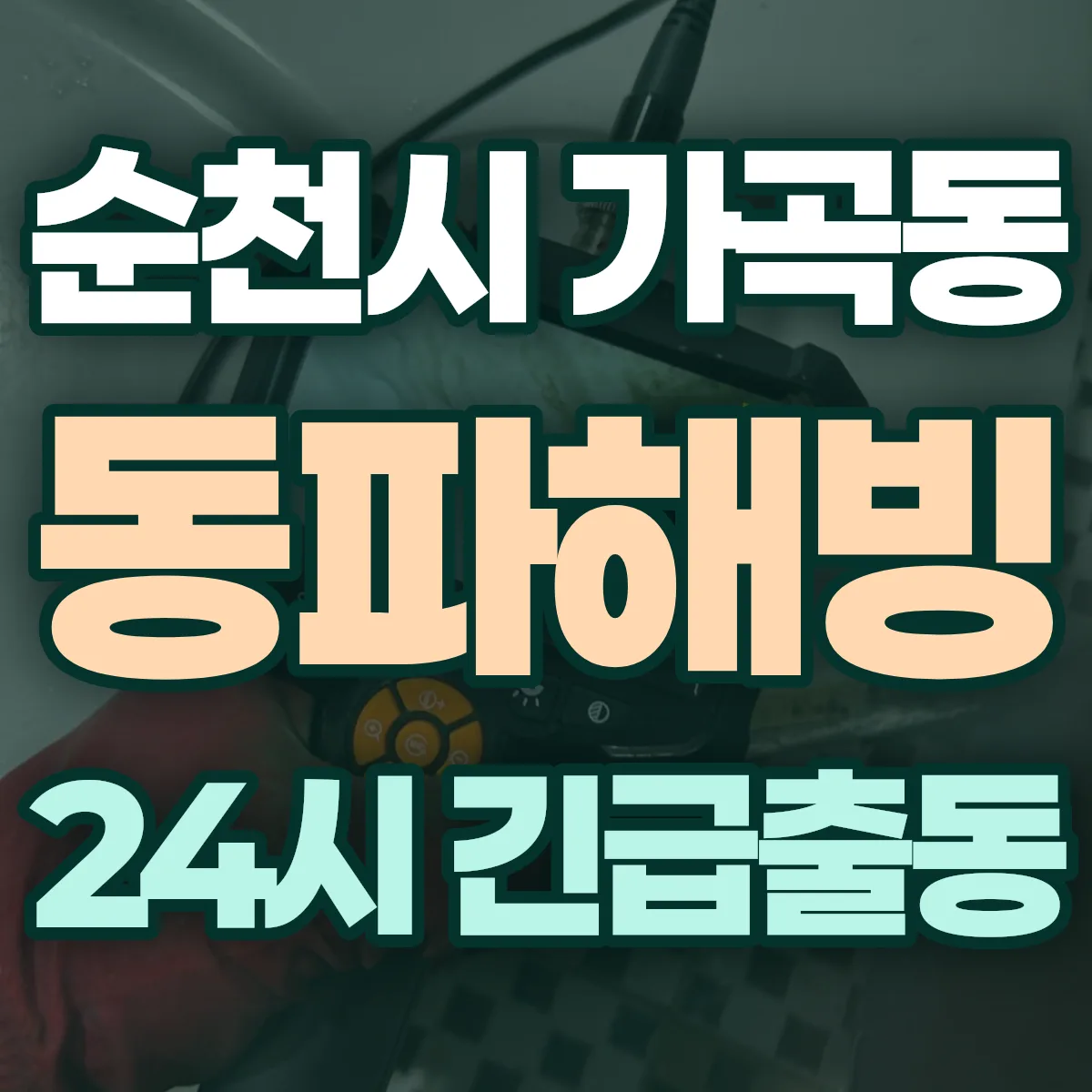 순천시 가곡동 동파해빙 출동 상담