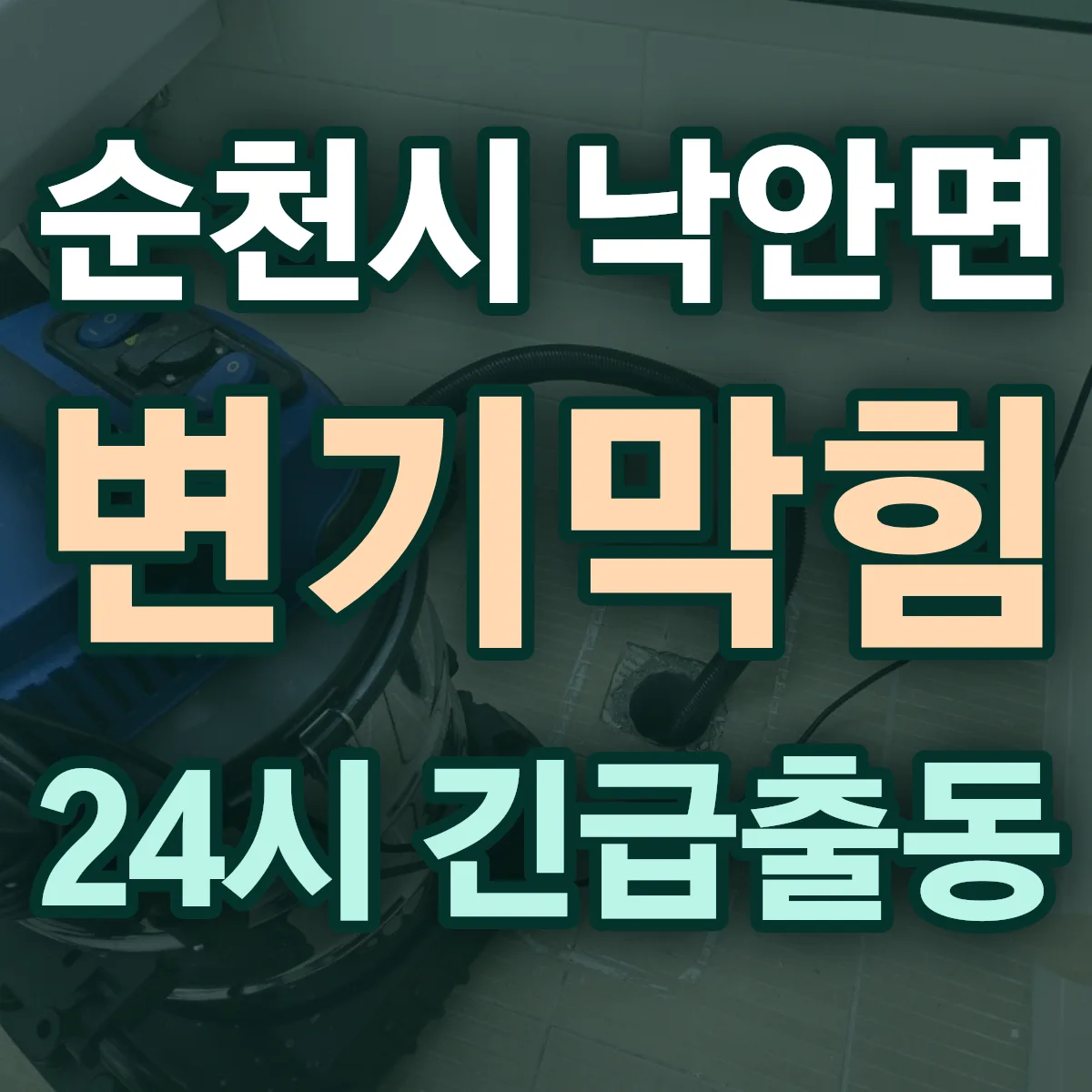 순천시 낙안면 변기막힘 출동 상담