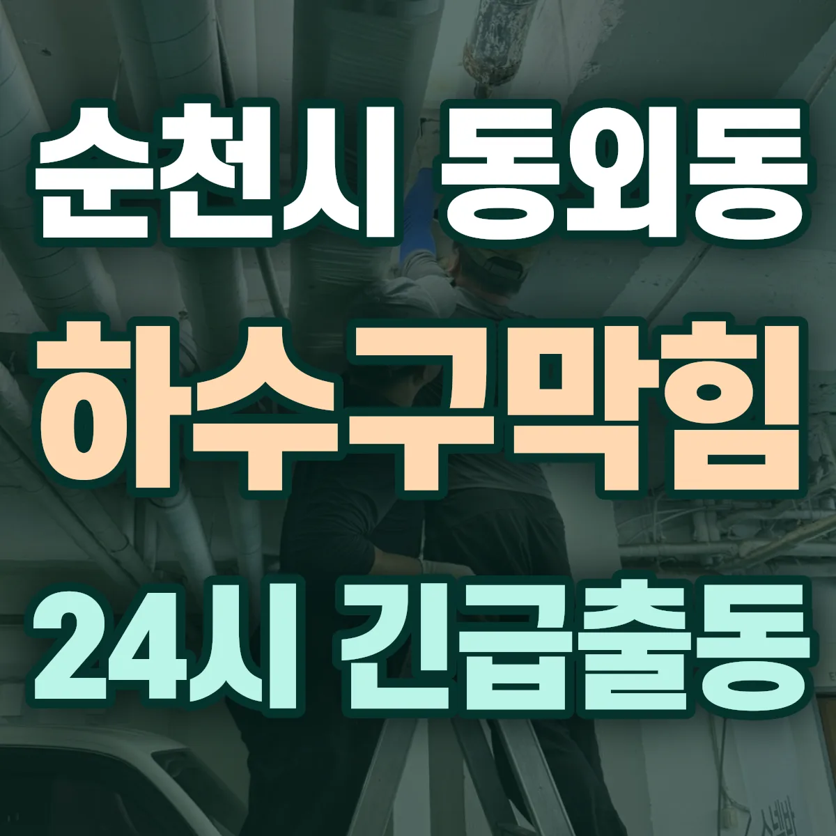 순천시 동외동 하수구막힘 출동 상담