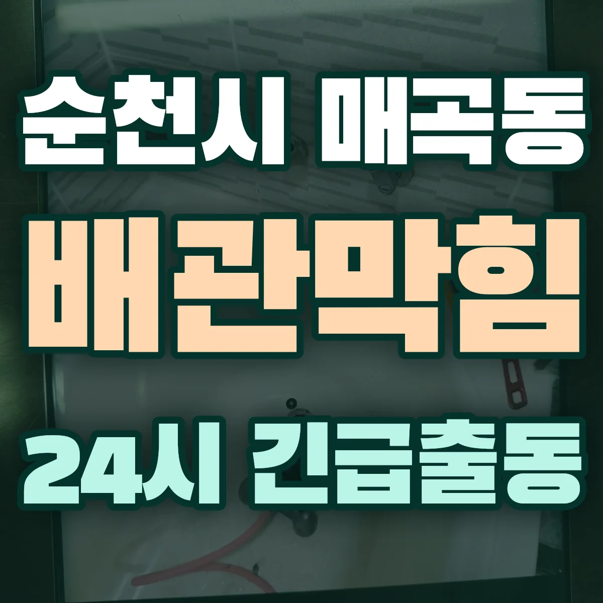 순천시 매곡동 배관막힘 출동 상담