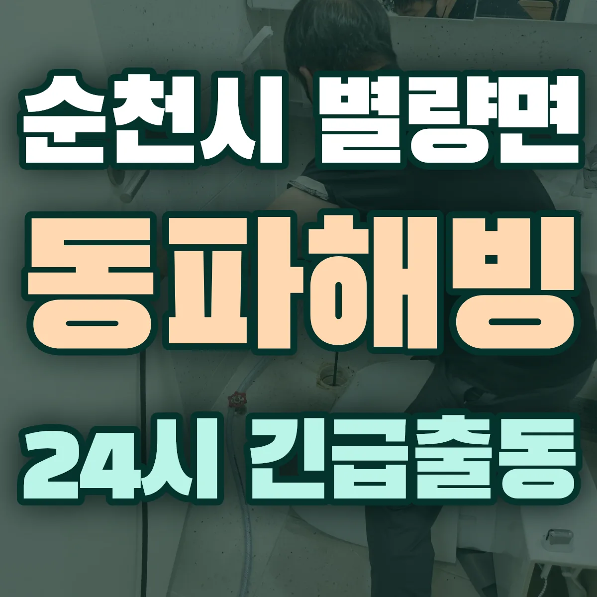 순천시 별량면 동파해빙 출동 상담