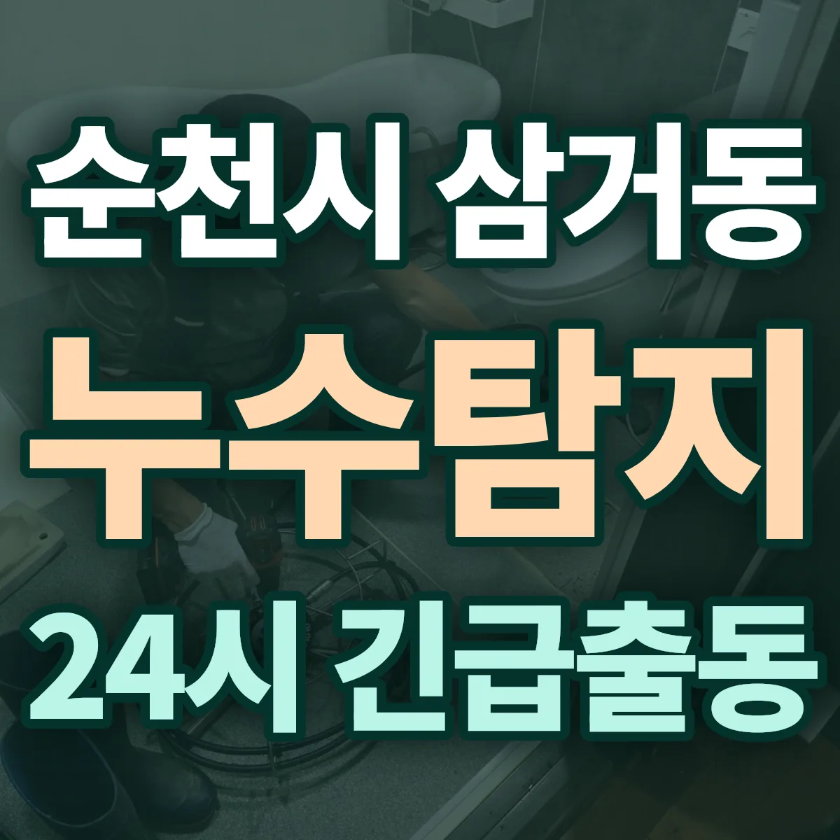 순천시 삼거동 누수탐지 출동 상담