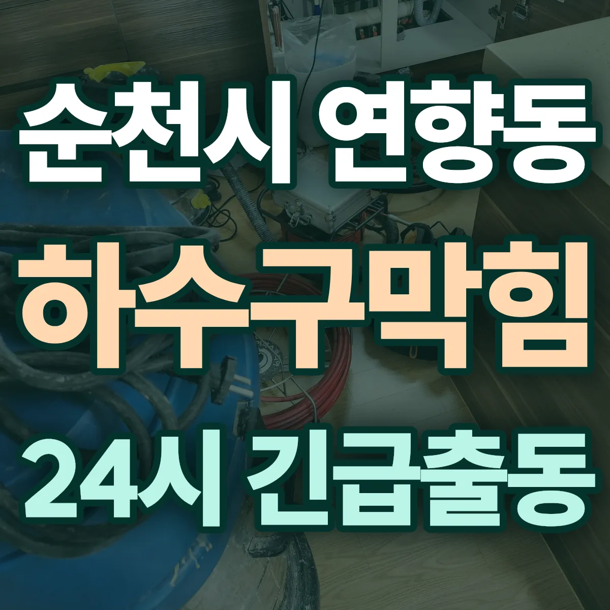 순천시 연향동 하수구막힘 출동 상담