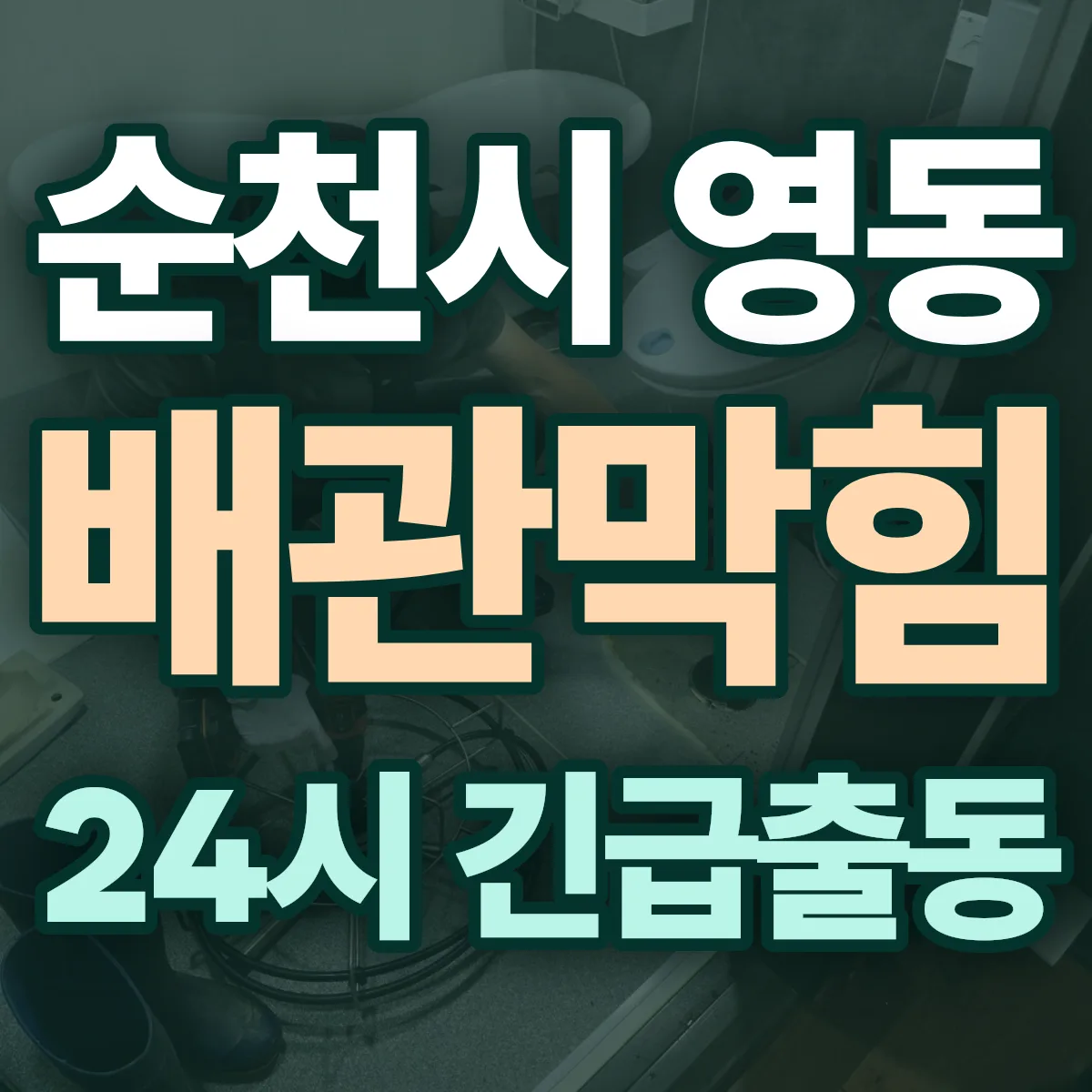 순천시 영동 배관막힘 출동 상담