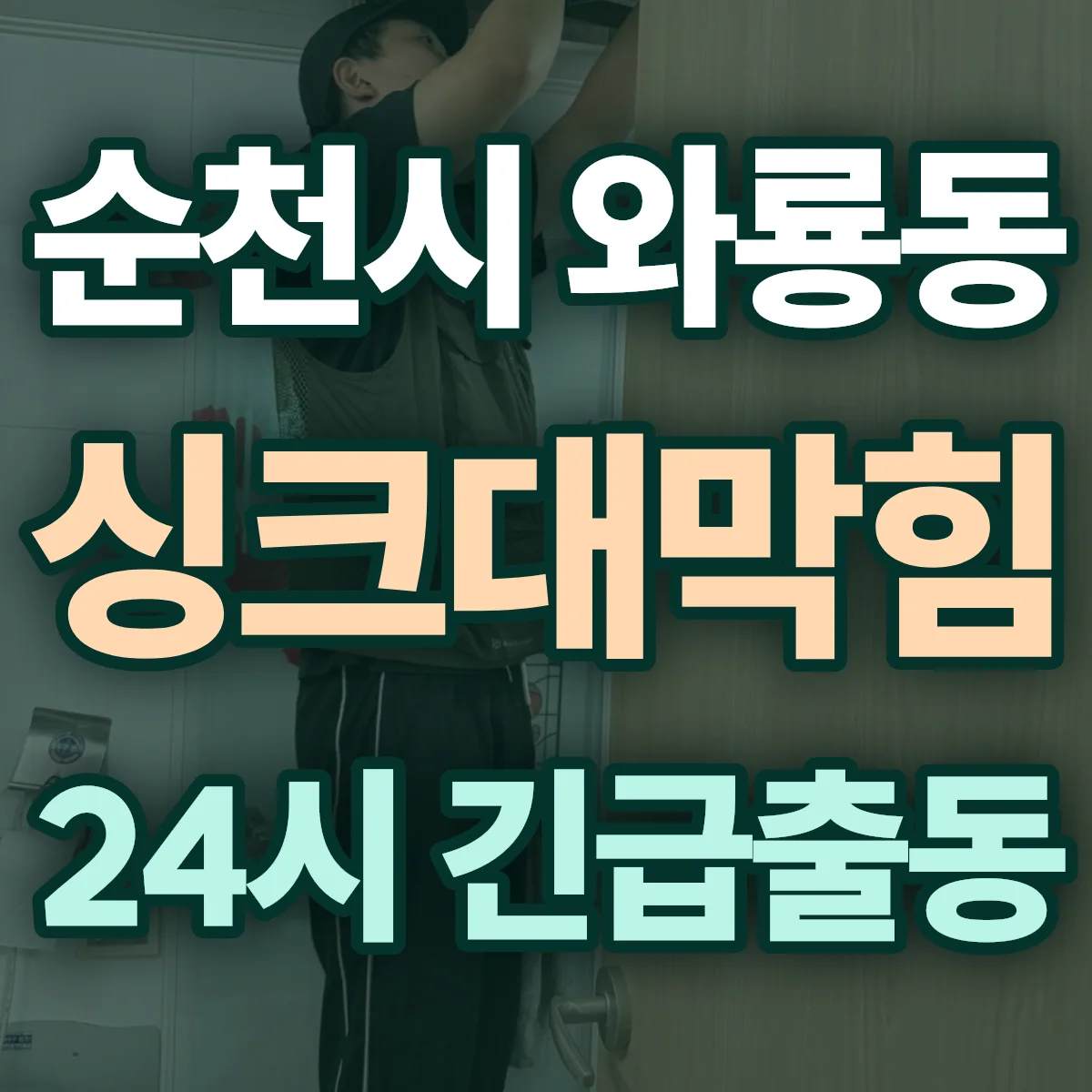 순천시 와룡동 싱크대막힘 출동 상담