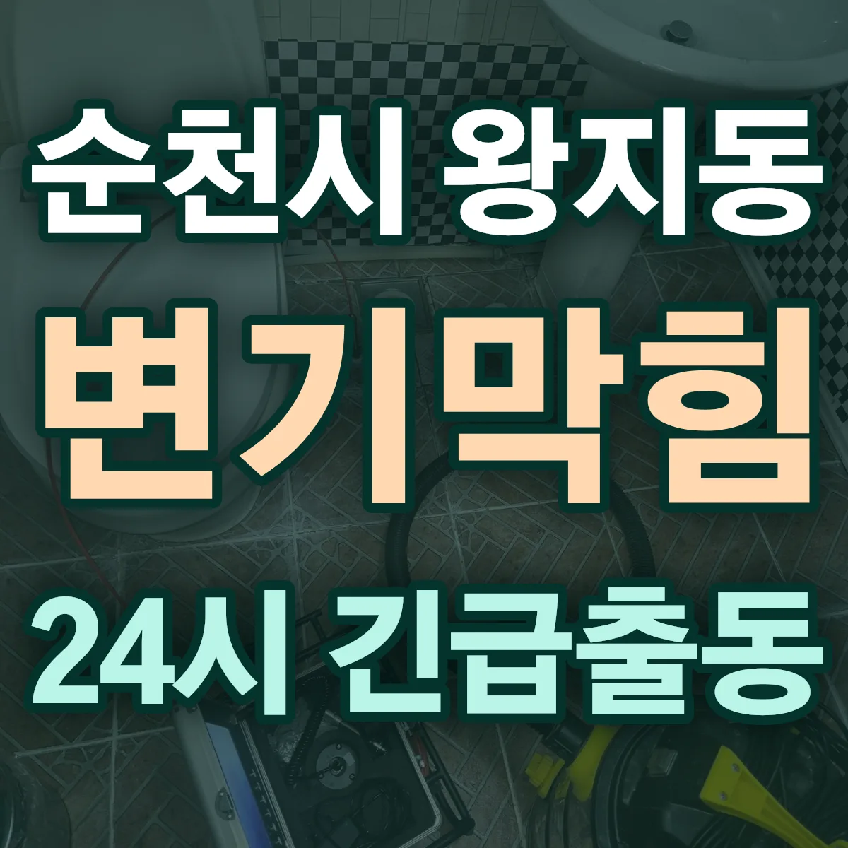 순천시 왕지동 변기막힘 출동 상담