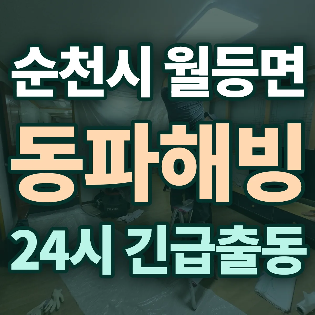 순천시 월등면 동파해빙 출동 상담