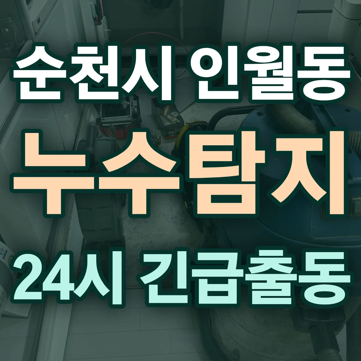 순천시 인월동 누수탐지 출동 상담