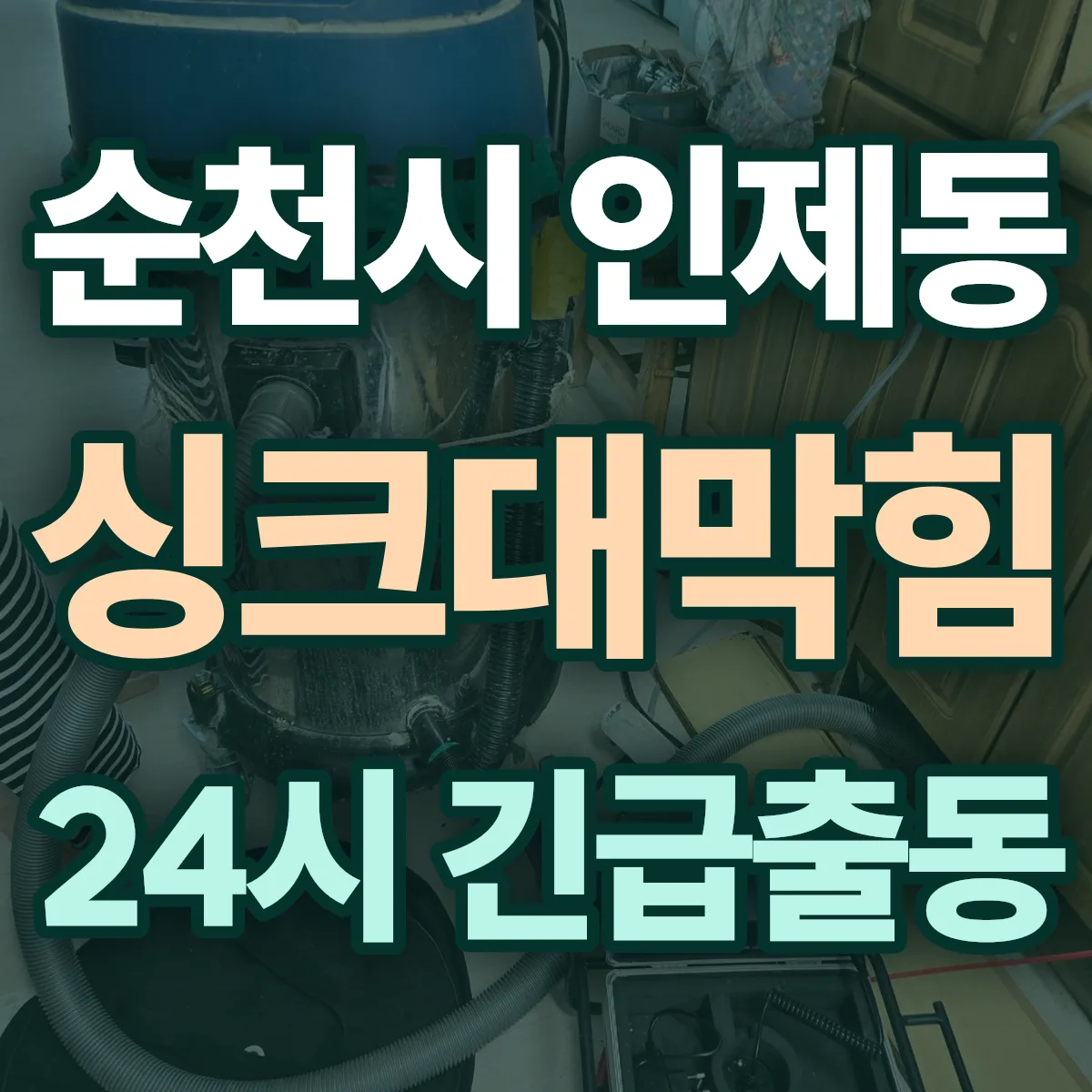 순천시 인제동 싱크대막힘 출동 상담