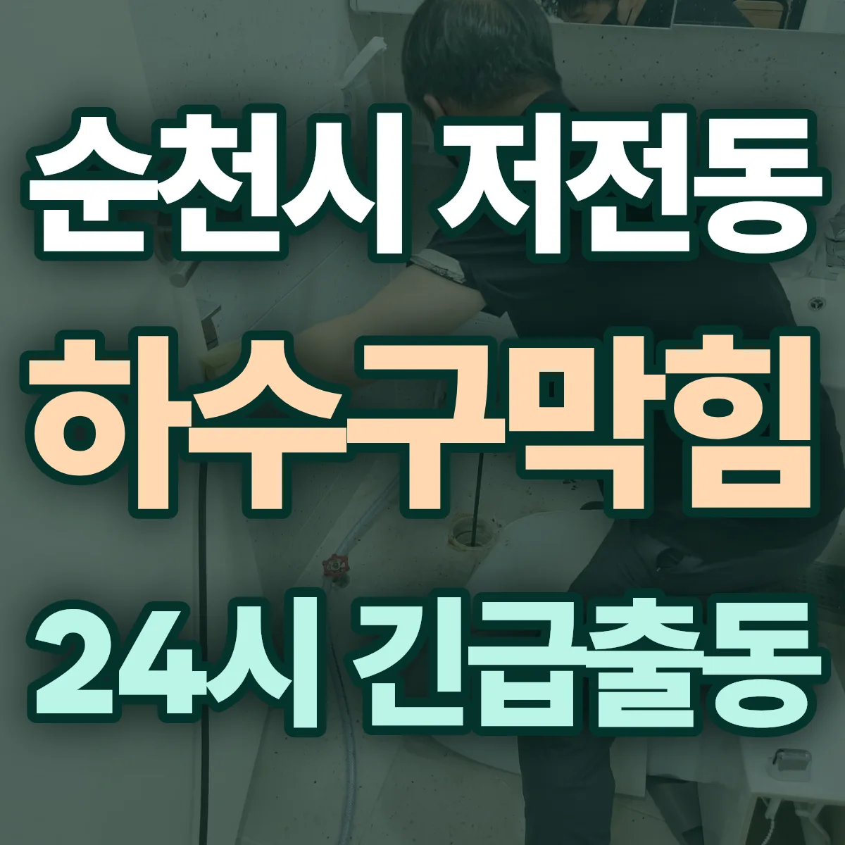 순천시 저전동 하수구막힘 출동 상담