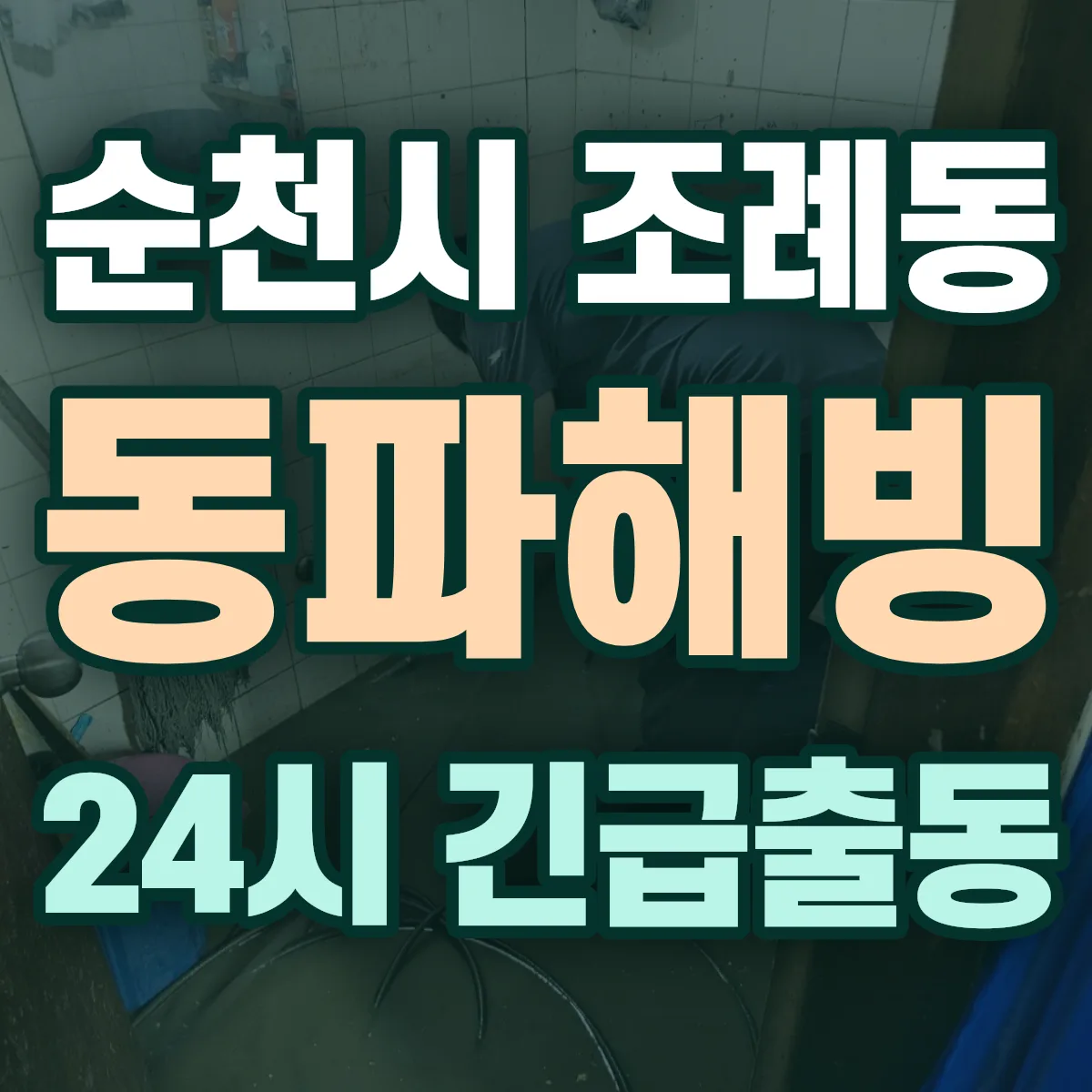 순천시 조례동 동파해빙 출동 상담