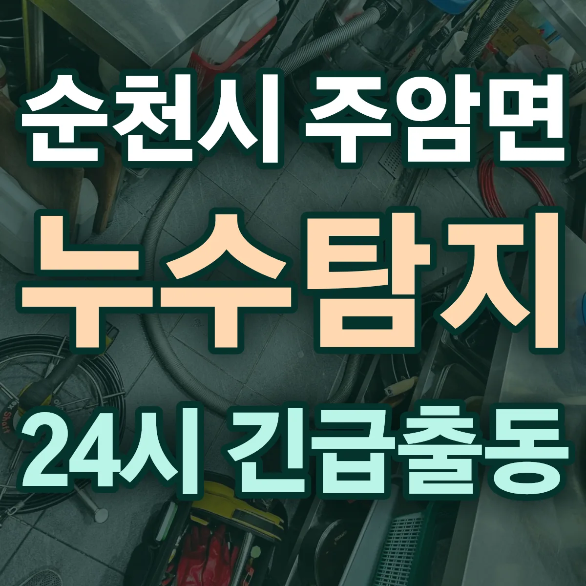 순천시 주암면 누수탐지 출동 상담