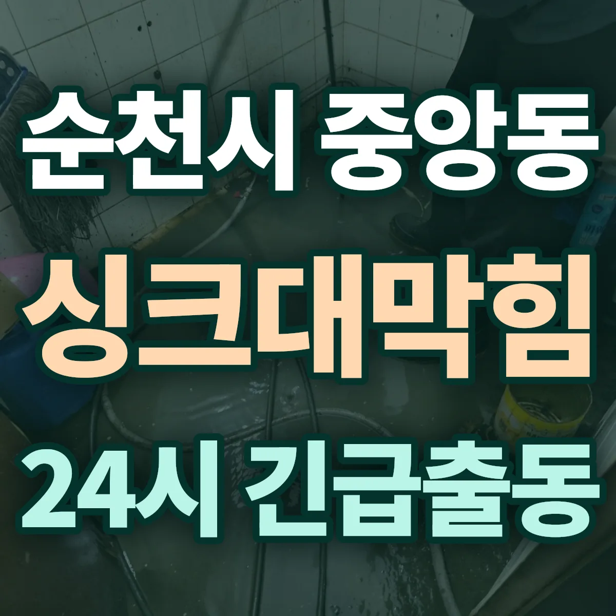 순천시 중앙동 싱크대막힘 출동 상담