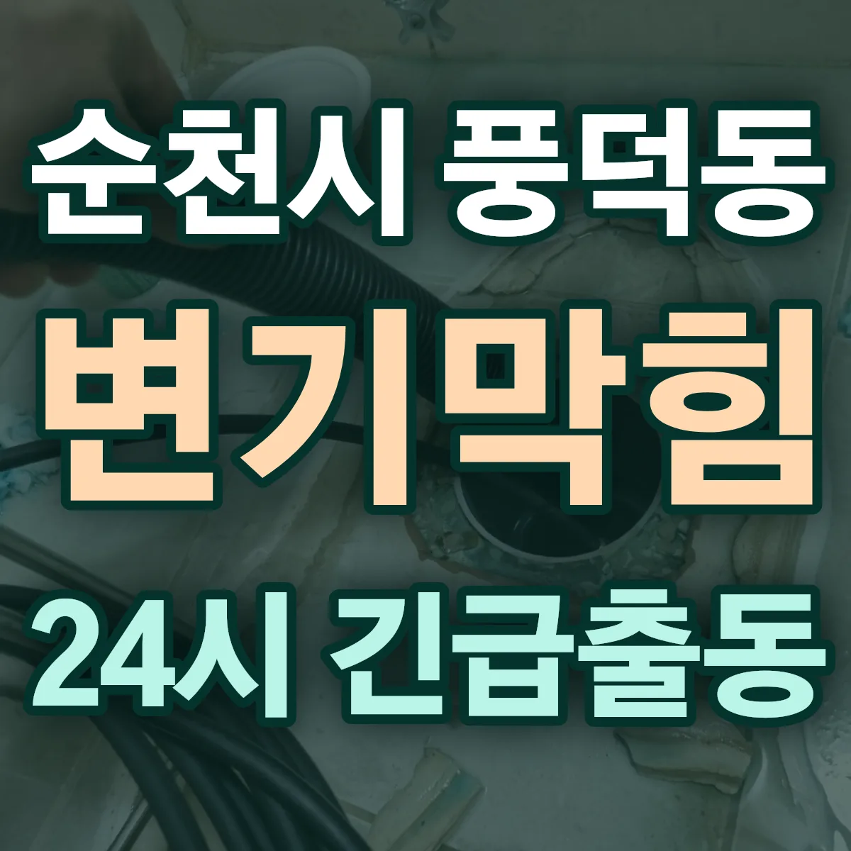 순천시 풍덕동 변기막힘 출동 상담