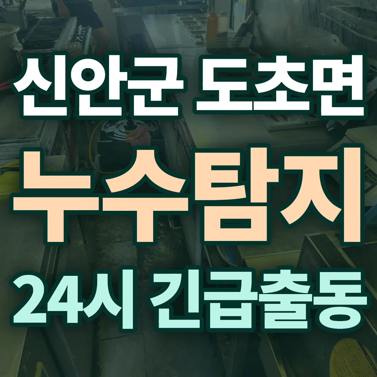 신안군 도초면 누수탐지 출동 상담