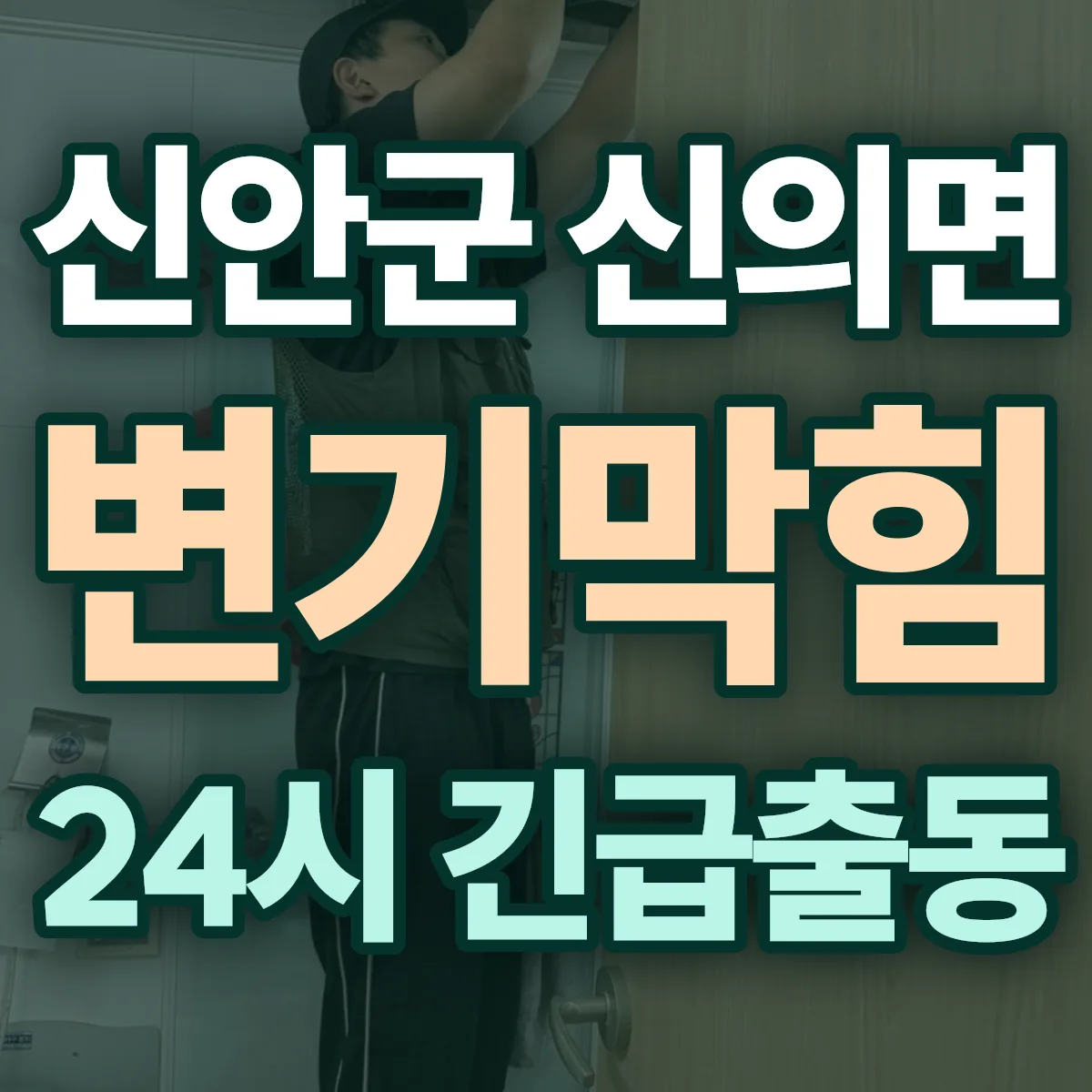 신안군 신의면 변기막힘 출동 상담