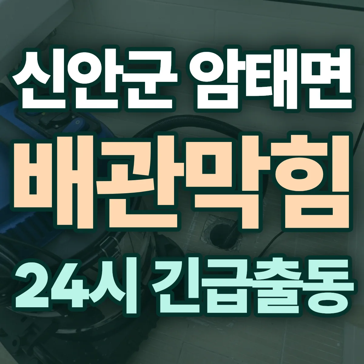 신안군 암태면 배관막힘 출동 상담
