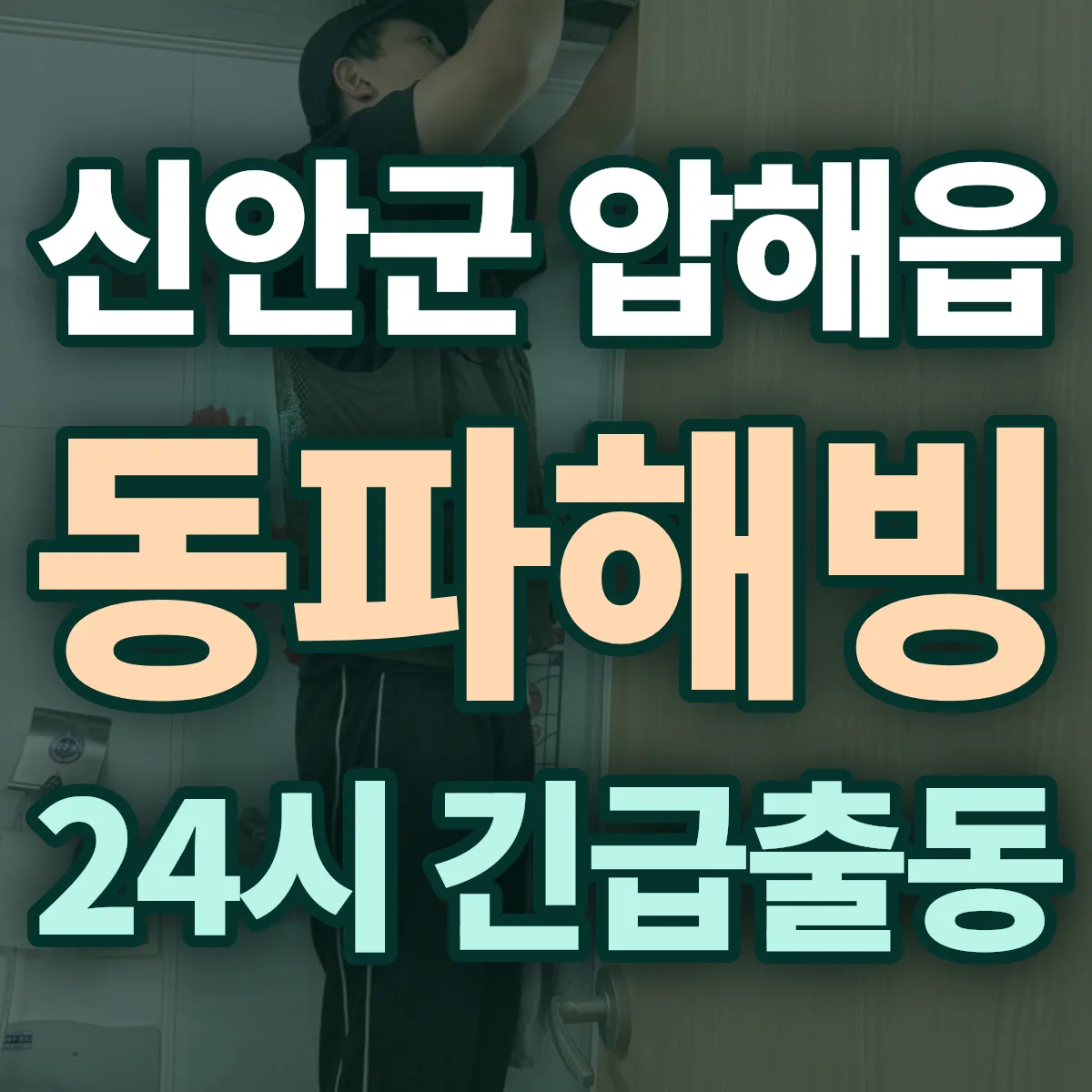 신안군 압해읍 동파해빙 출동 상담