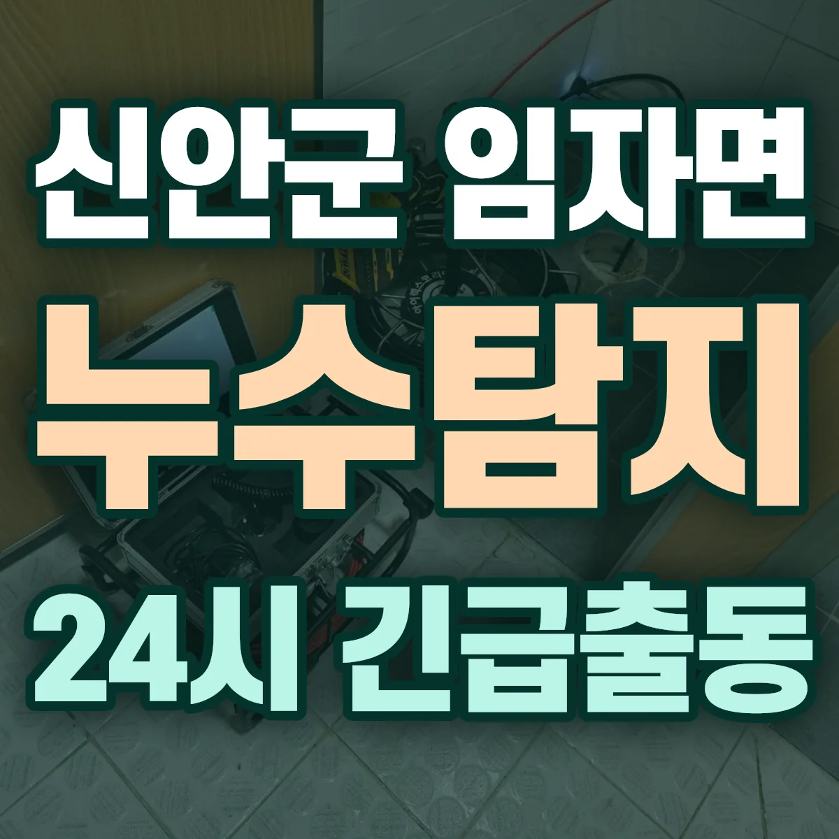 신안군 임자면 누수탐지 출동 상담