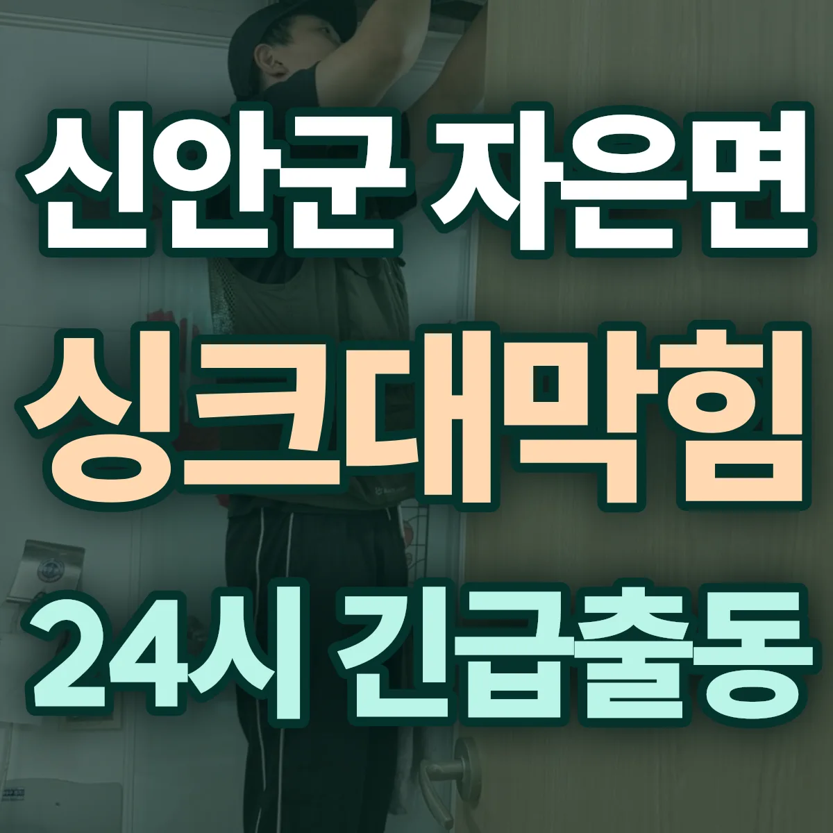 신안군 자은면 싱크대막힘 출동 상담