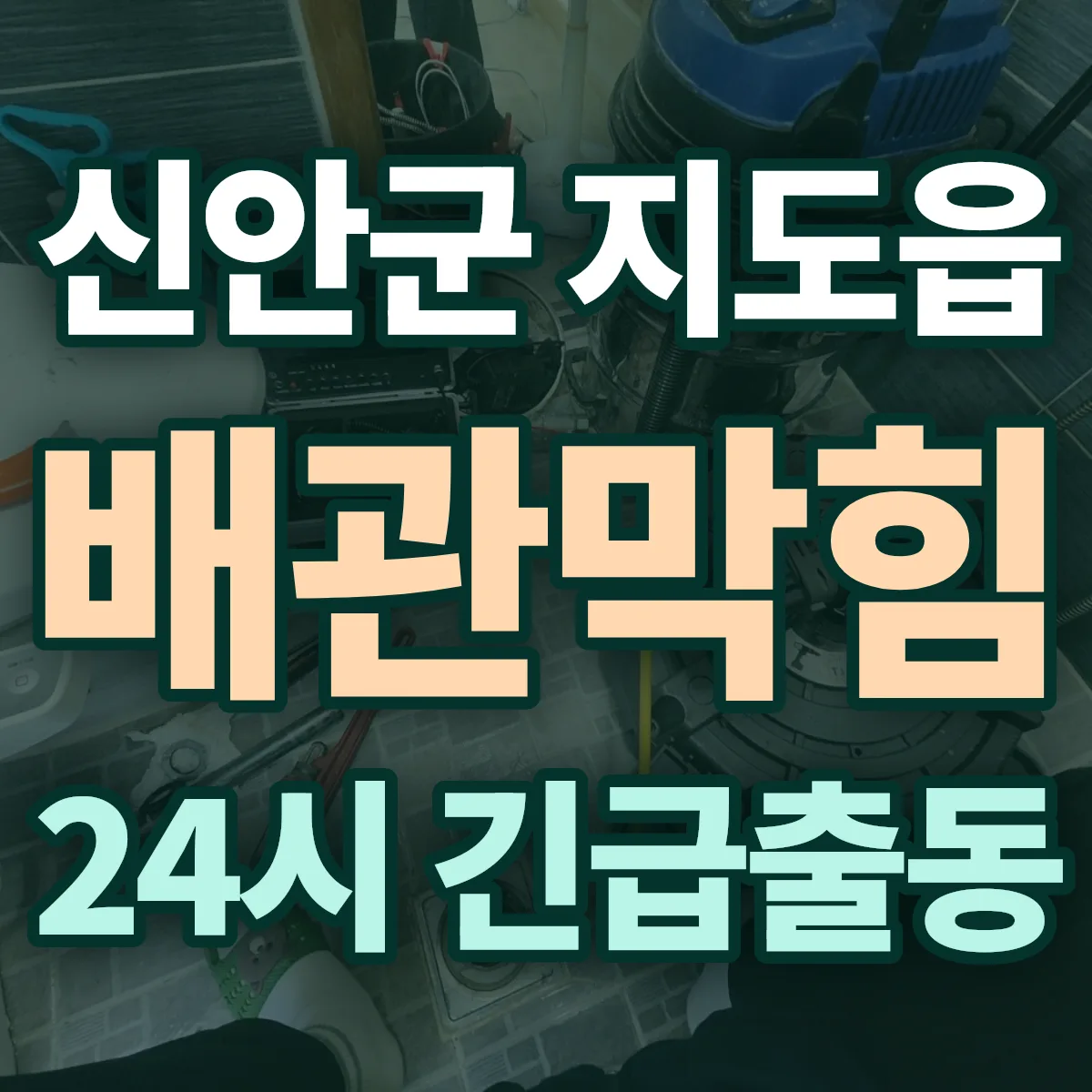 신안군 지도읍 배관막힘 출동 상담
