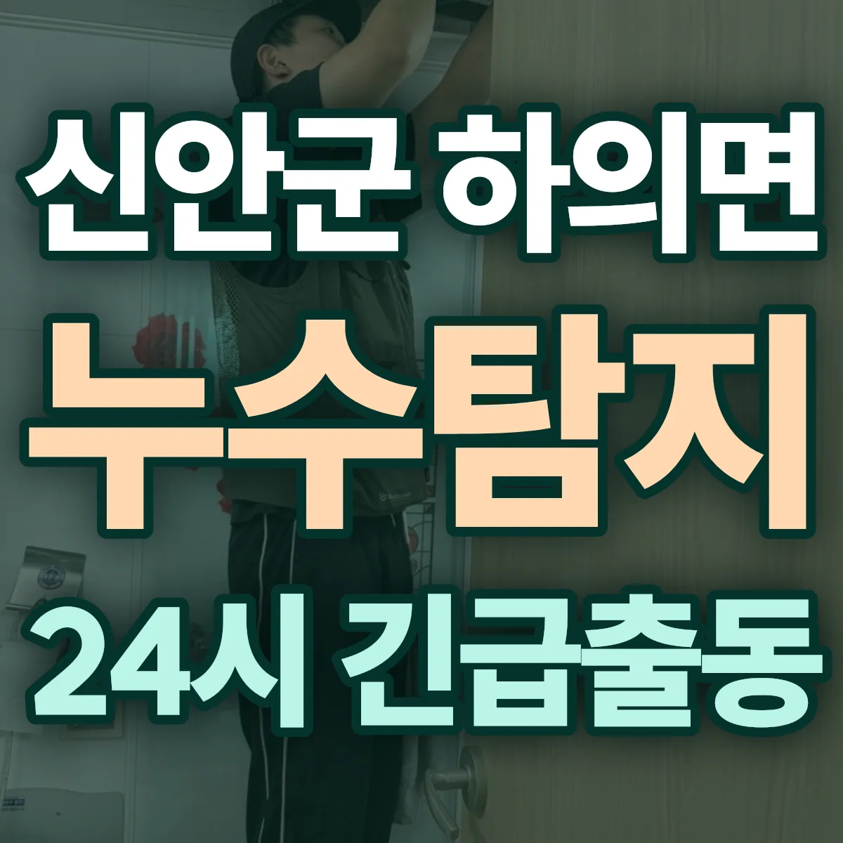 신안군 하의면 누수탐지 출동 상담