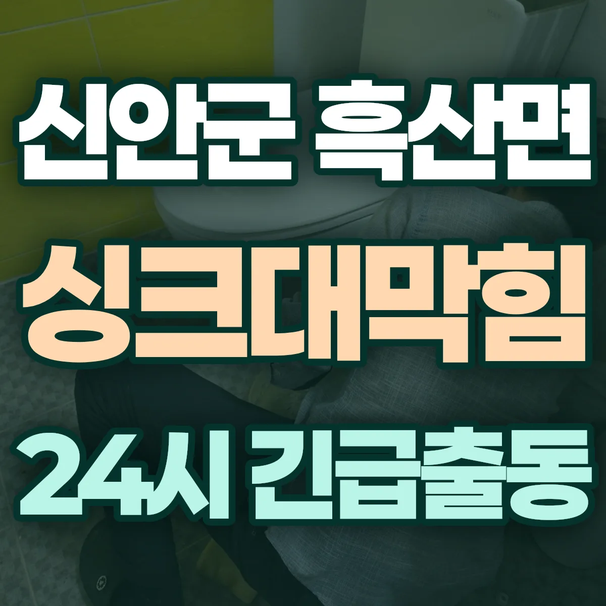 신안군 흑산면 싱크대막힘 출동 상담