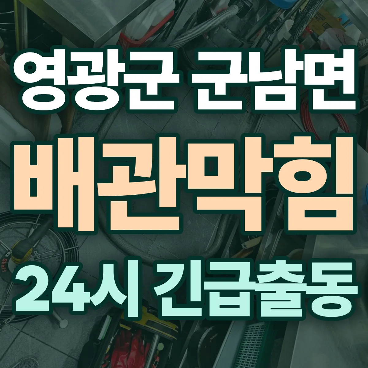 영광군 군남면 배관막힘 출동 상담