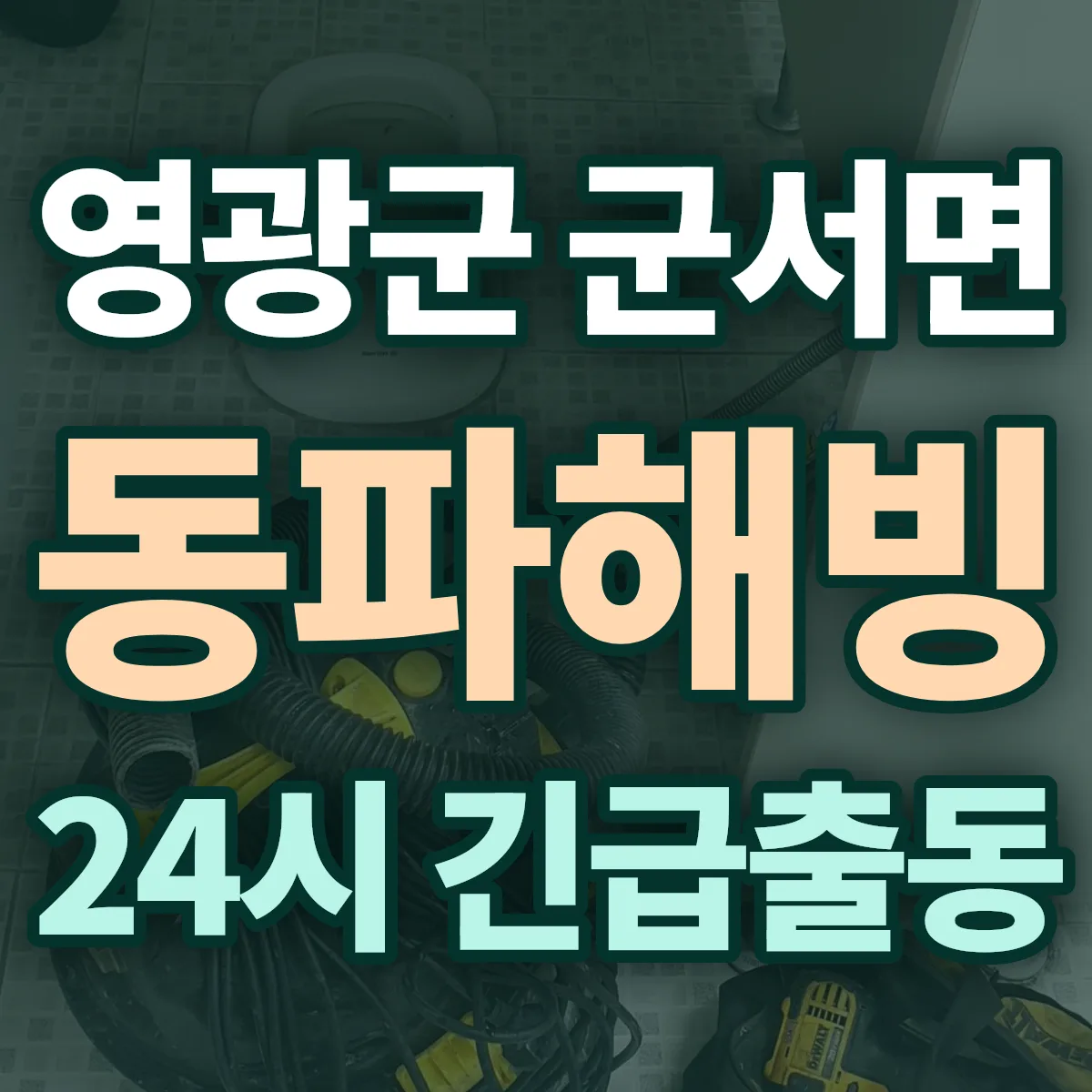영광군 군서면 동파해빙 출동 상담