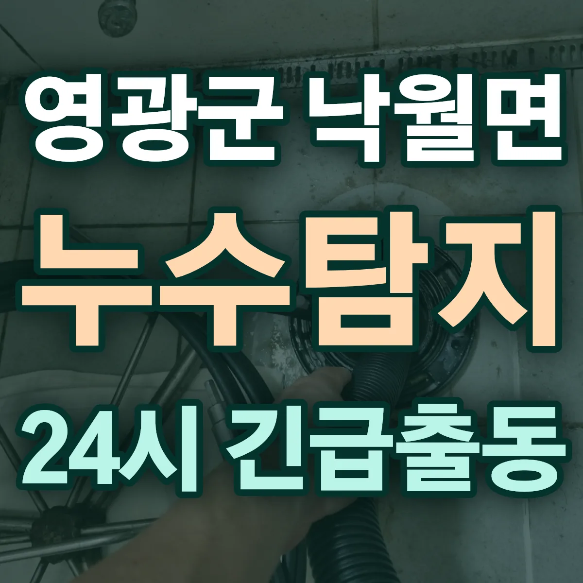 영광군 낙월면 누수탐지 출동 상담