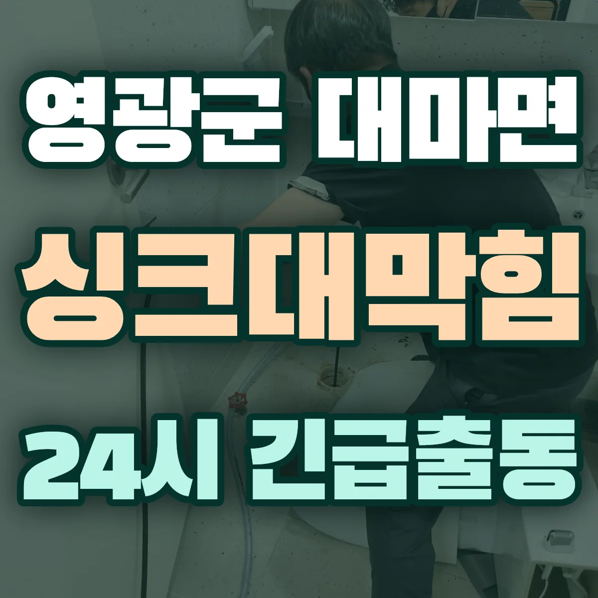 영광군 대마면 싱크대막힘 출동 상담