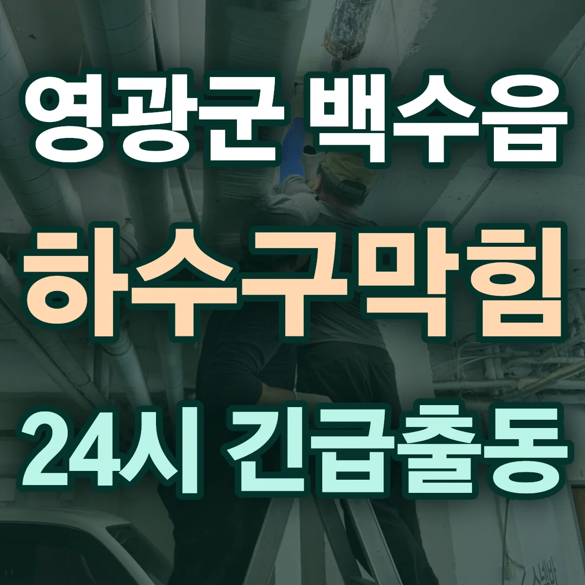 영광군 백수읍 하수구막힘 출동 상담