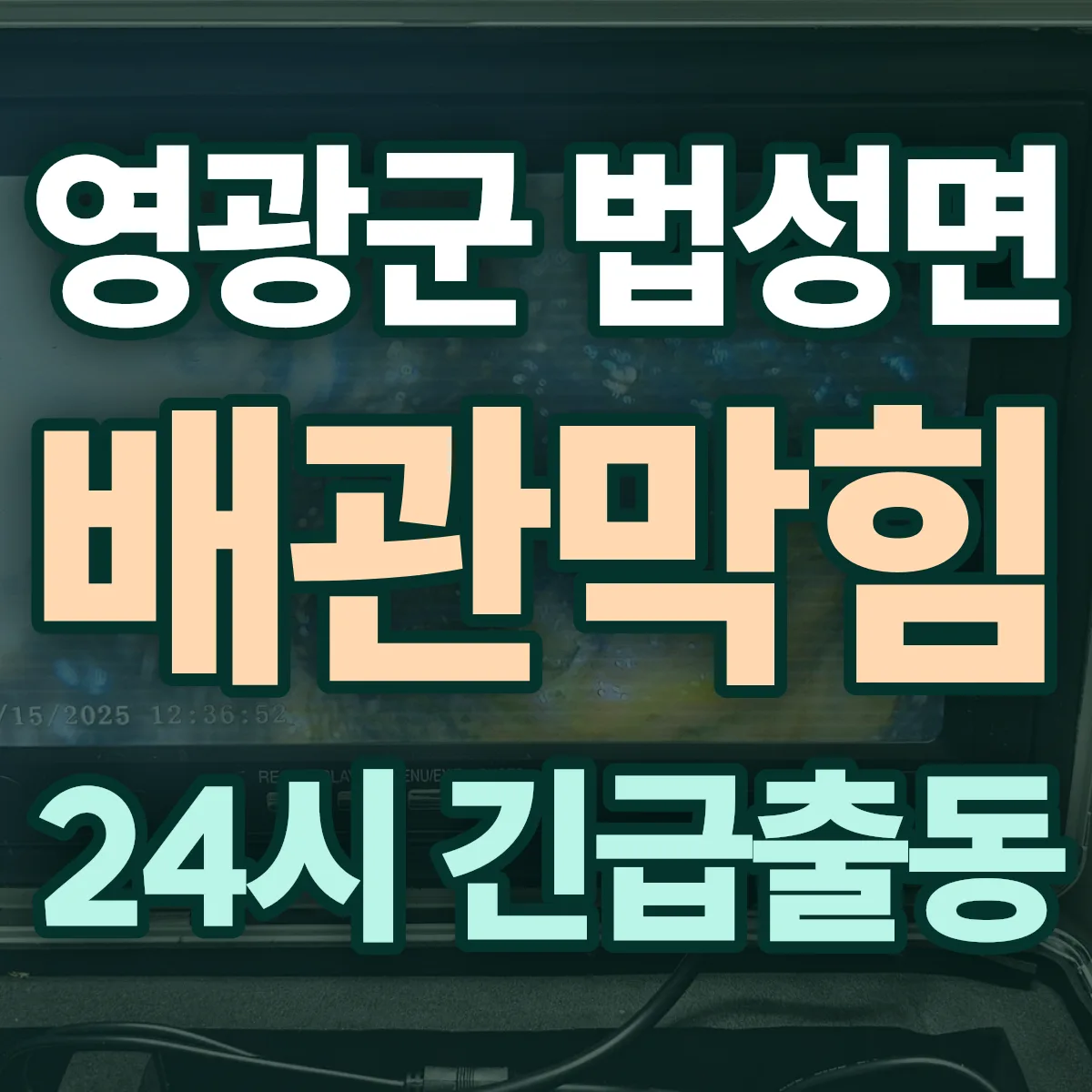 영광군 법성면 배관막힘 출동 상담