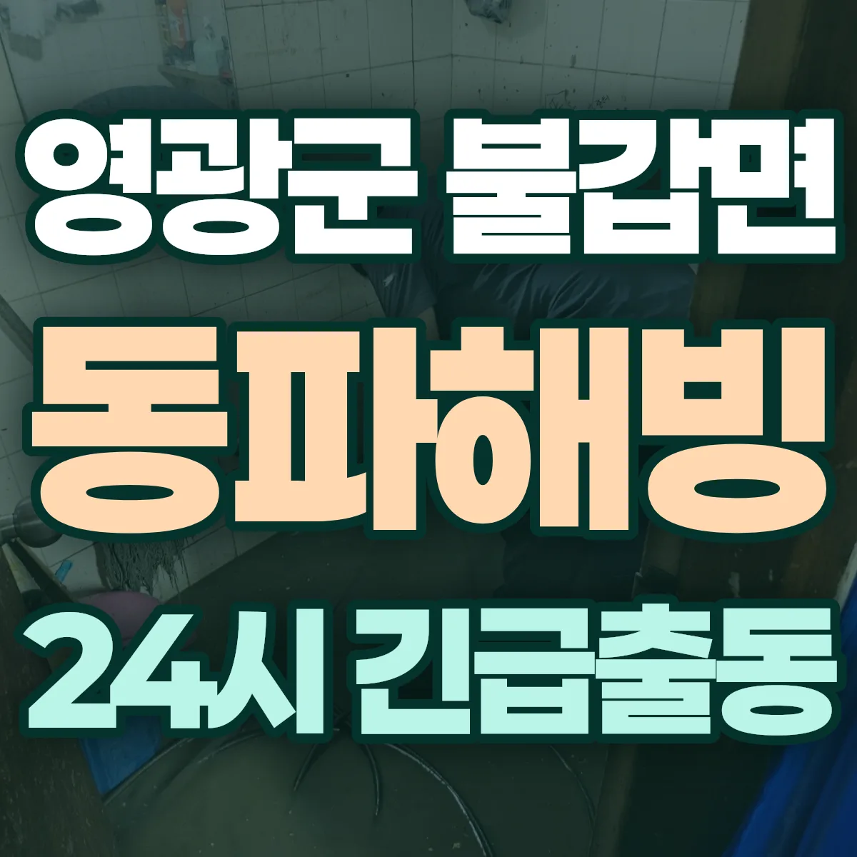영광군 불갑면 동파해빙 출동 상담