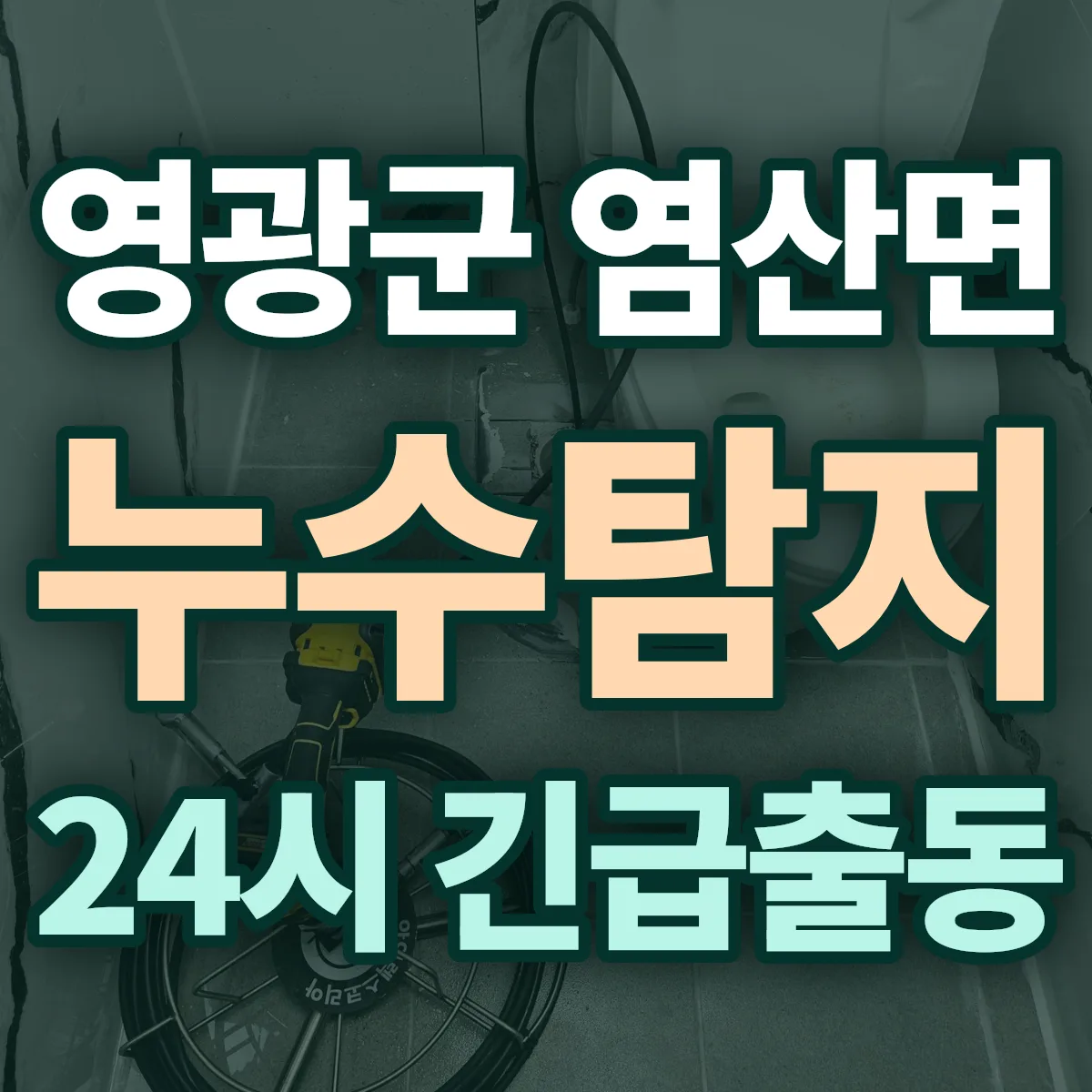 영광군 염산면 누수탐지 출동 상담