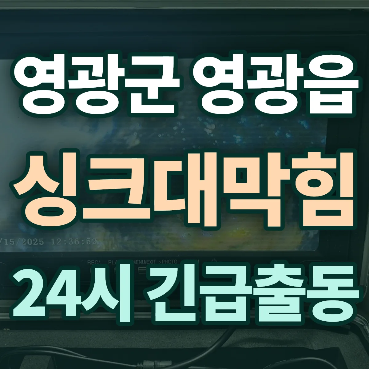 영광군 영광읍 싱크대막힘 출동 상담