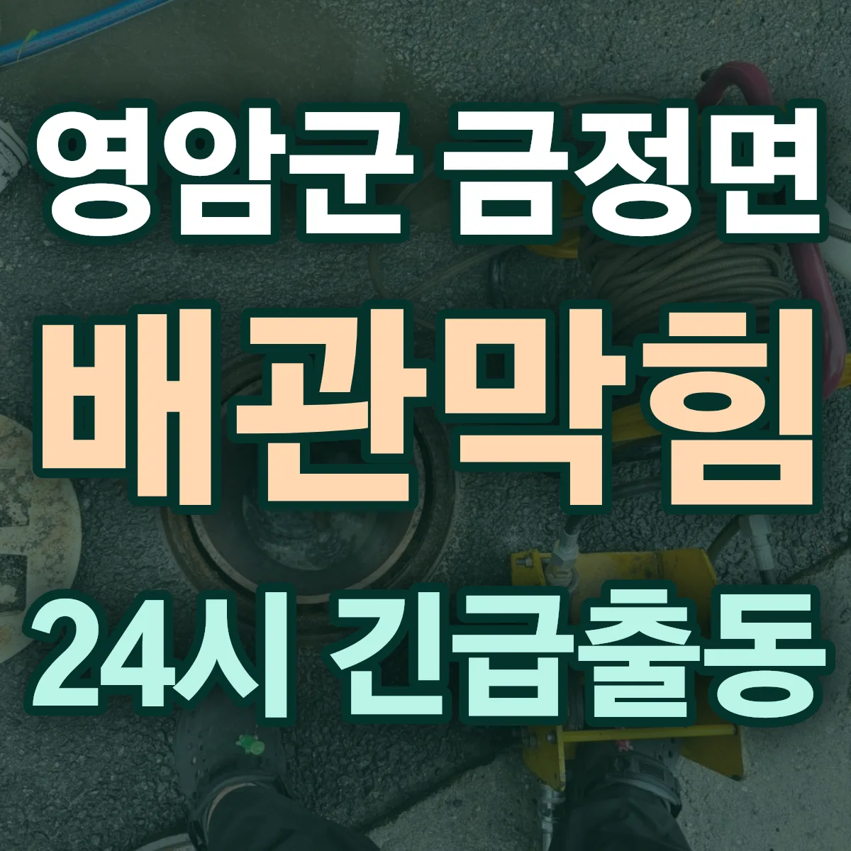 영암군 금정면 배관막힘 출동 상담