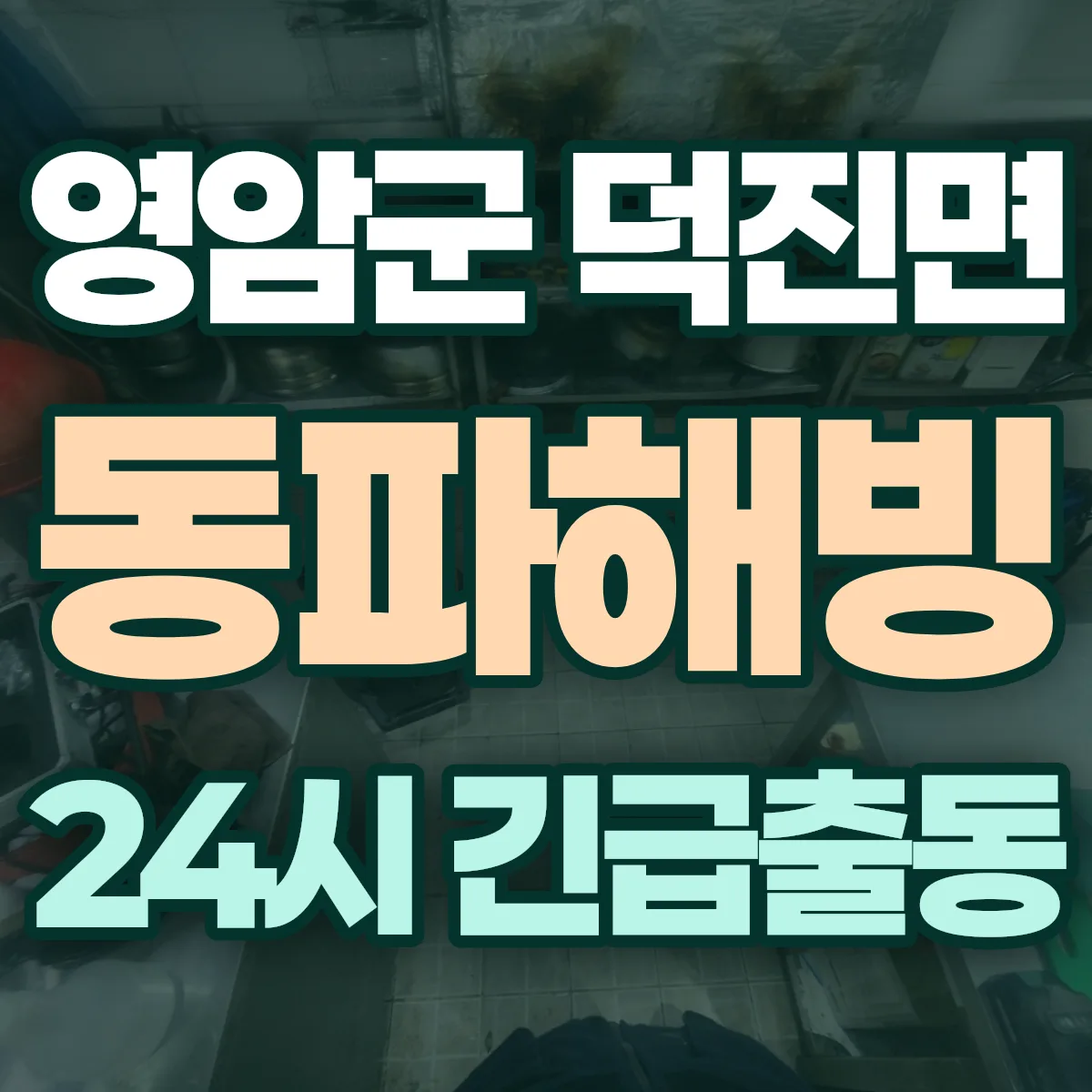 영암군 덕진면 동파해빙 출동 상담