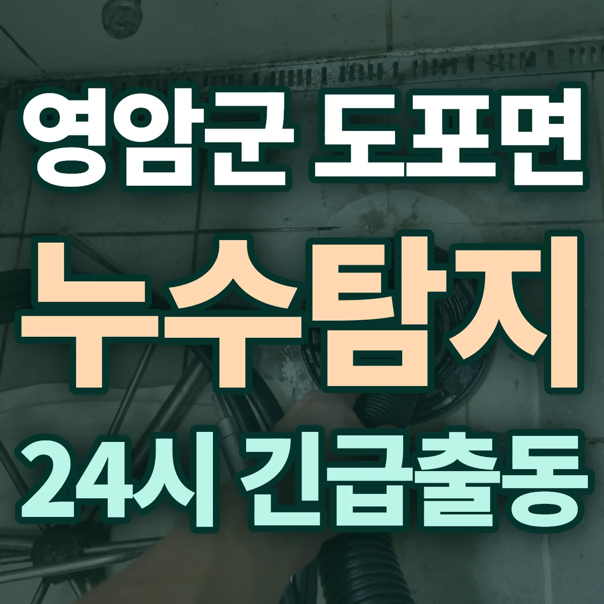 영암군 도포면 누수탐지 출동 상담
