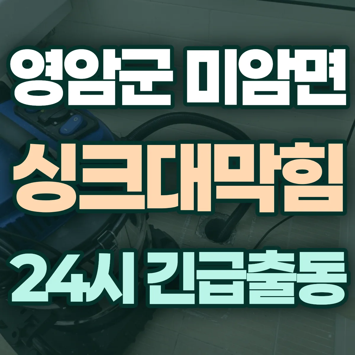 영암군 미암면 싱크대막힘 출동 상담